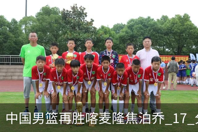 中国男篮再胜喀麦隆焦泊乔 17 分 9 篮板，杜锋真是不会用中锋