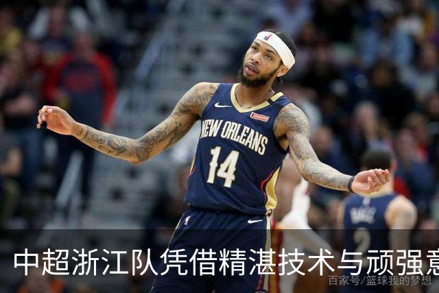 中超浙江队凭借精湛技术与顽强意志3-2力克大连英博