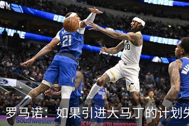 罗马诺：如果引进大马丁的计划失败，尤文将会全力追逐铃木彩艳