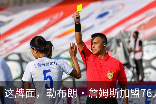 这牌面，勒布朗·詹姆斯加盟76人队后，费城多家餐厅愿免费供餐