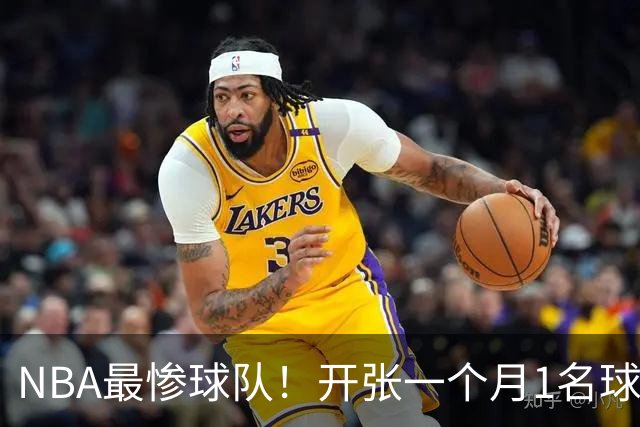 NBA最惨球队！开张一个月1名球员没送走，恐还要交2.31亿美奢侈税